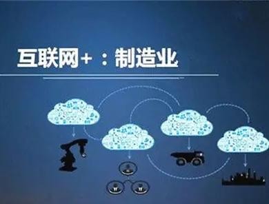 互联网+制造业
