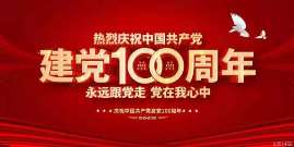 热烈庆祝中国共产党建党100周年